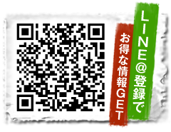 LINE@お得な情報GET